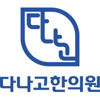 다나고한의원 로고