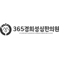 365경희성심한의원 로고