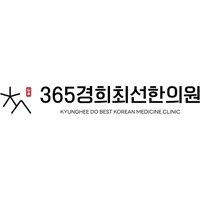 365경희최선한의원 로고
