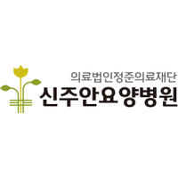 신주안요양병원 로고