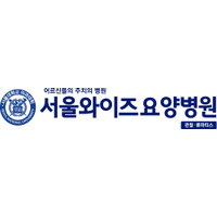 서울와이즈요양병원 로고