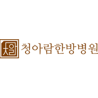 김포 청아람한방병원 로고