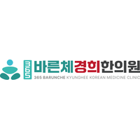 365바른체경희한의원 로고