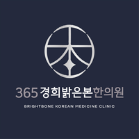 365경희밝은본한의원 로고