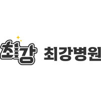 최강병원 로고