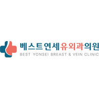 베스트연세유외과의원 로고