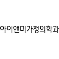 아이앤미가정의학과의원 로고