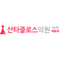 산타클로스의원 로고