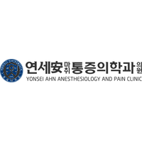 연세안마취통증의학과의원 로고
