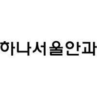 하나서울안과의원 로고