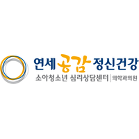 연세공감정신건강의학과의원 로고