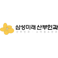 삼성미래산부인과의원 로고
