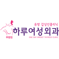 부평하루여성외과의원 로고