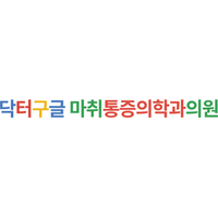 닥터구글마취통증의학과의원 로고