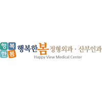 행복한봄정형외과산부인과의원 로고