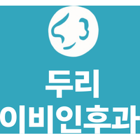 두리이비인후과의원 로고