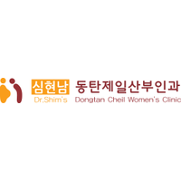 심현남동탄제일산부인과의원 로고