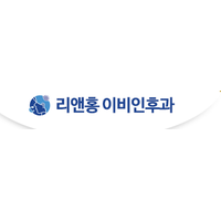 리앤홍이비인후과의원 로고