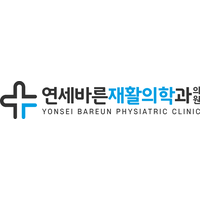 연세바른재활의학과의원 로고
