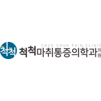 척척마취통증의학과의원 로고