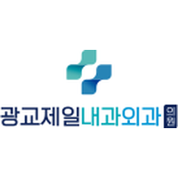 광교제일내과외과의원 로고