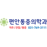 편안마취통증의학과의원 로고