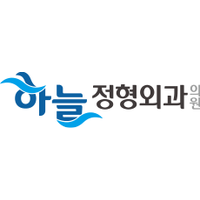 하늘정형외과의원 로고