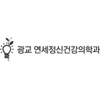 광교연세정신건강의학과의원 로고