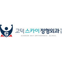 고덕스카이정형외과의원 로고