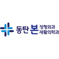 동탄본정형외과재활의학과의원 로고