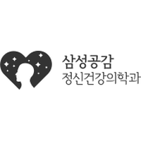 삼성공감정신건강의학과의원 로고
