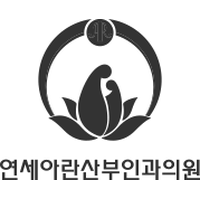 연세아란산부인과의원 로고