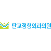 판교정형외과의원 로고