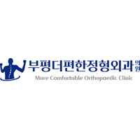 부평더편한정형외과의원 로고