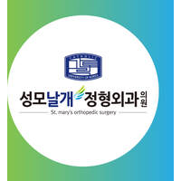 성모날개정형외과의원 로고
