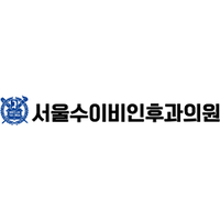 서울수이비인후과의원 로고