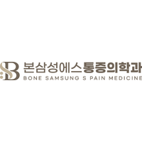 본삼성에스마취통증의학과의원 로고