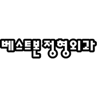 베스트본정형외과의원 로고