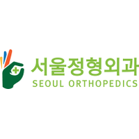 서울정형외과의원 로고