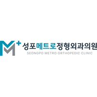 성포메트로정형외과의원 로고