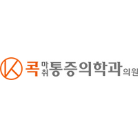 콕마취통증의학과의원 로고