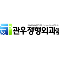 관우정형외과의원 로고
