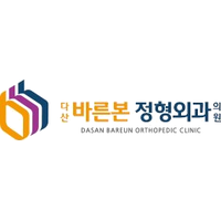 다산바른본정형외과의원 로고