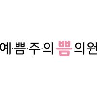 범계예쁨주의쁨의원 로고