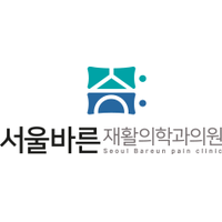 서울바른재활의학과의원 로고