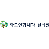 화도연합내과의원 로고