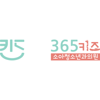 동탄365키즈소아청소년과의원 로고