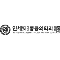 연세안마취통증의학과의원 로고