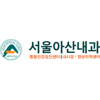 서울아산내과의원 로고