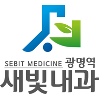 광명역새빛내과의원 로고